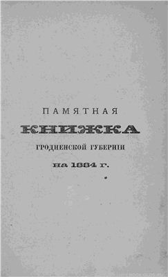 Памятная книжка Гродненской губерніи на 1884 год