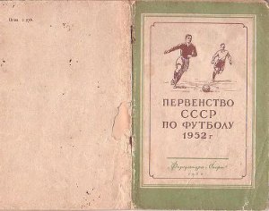 Архипов В.М. (сост.) Первенство СССР по футболу 1952 г