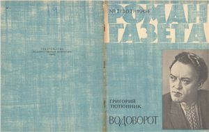 Роман-газета 1964 №07 (307)