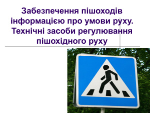 Забезпечення пішоходів інформацією про умови руху. Технічні засоби регулювання пішохідного руху