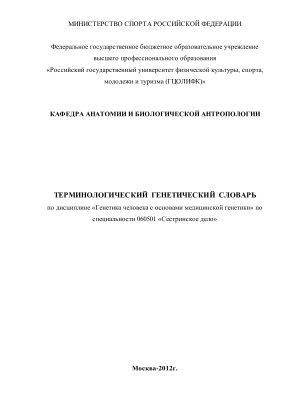 Савостьянова Е.Б. и др. Терминологический генетический словарь