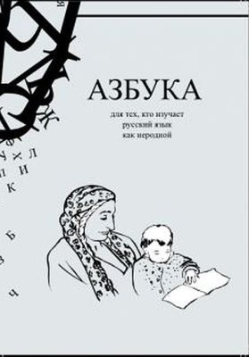 Азбука для тех, кто изучает русский язык как неродной (c цыганским этническим компонентом)