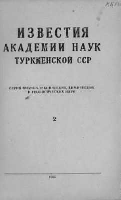 Известия Академии наук Туркменской ССР 1965 №02