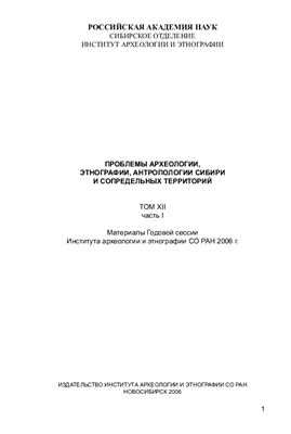 Проблемы археологии, этнографии, антропологии Сибири и сопредельных территорий 2006. Том 12. Часть 1