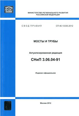 СП 46.13330.2012 (СНиП 3.06.04-91) Мосты и трубы