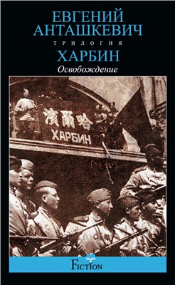 Анташкевич Евгений. Харбин. Книга 3. Освобождение