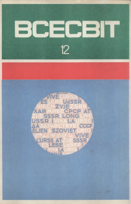 Всесвіт 1972 №12