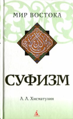 Хисматулин А.А. Суфизм