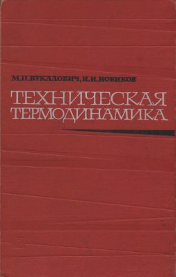 Вукалович М.П., Новиков И.И. Техническая термодинамика