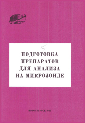 Маликов Ю.И. (сост.) Подготовка препаратов для анализа на микрозонде