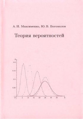 Максименко А.Н. Теория вероятностей