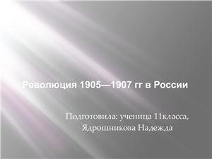 Революция в России 1905-1907г, раздел истории: Российская империя