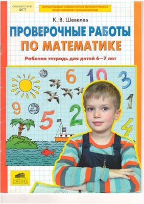 Шевелев К.В. Проверочные работы по математике. Рабочая тетрадь для детей 6-7 лет