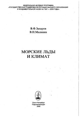 Захаров В.Ф., Малинин В.Н. Морские льды и климат