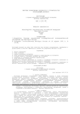 РДС 11-201-95 Инструкция о порядке проведения государственной экспертизы проектов строительства