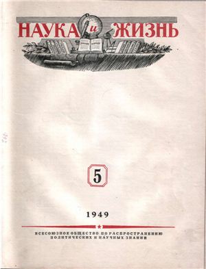 Наука и жизнь 1949 №05