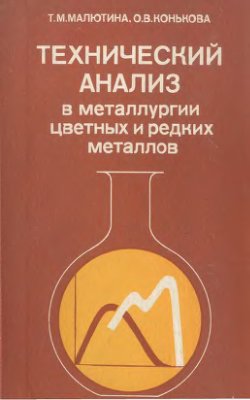 Малютина Т.М., Конькова О.В. Технический анализ в металлургии цветных и редких металлов