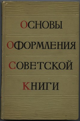 Сидоров А.А., Истрин В.А. (ред.) Основы оформления советской книги