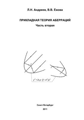 Андреев Л.Н., Ежова В.В. Прикладная теория аберраций. Часть вторая