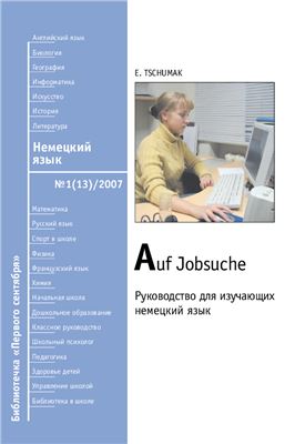 Чумак Е. Auf Jobsuche. Руководство для изучающих немецкий язык