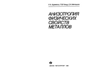 Адамеску P.A., Гельд П.В., Митюшов Е.А. Анизотропия физических свойств металлов