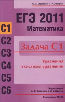 Шестаков С.А., Захаров П.И. ЕГЭ 2011. Математика. Задача С1. Уравнения и системы уравнений