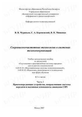 Муравьев В.В. Сверхвысокочастотные технологии в системах телекоммуникаций