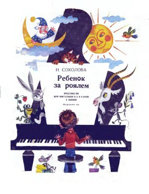 Соколова Н.С. Ребёнок за роялем