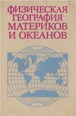 Рябчиков А.М. (ред.) Физическая география материков и океанов