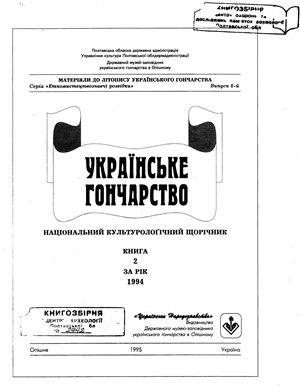 Українське Гончарство: Національний культурологічний щорічник. За рік 1994