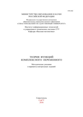 Бойко Е.Г., Обжерин Ю.Е., Сидоров С.М. Теория функций комплексного переменного