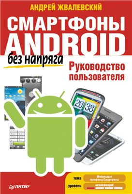 Жвалевский А.В. Смартфоны Android без напряга. Руководство пользователя
