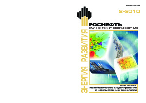 Роснефть. Научно-технический вестник 2010 №02