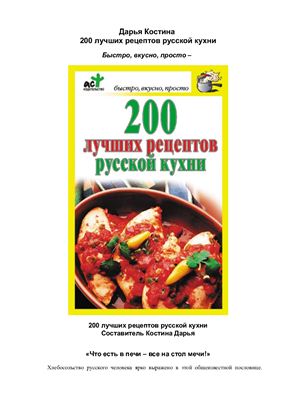 Костина Дарья (сост.) 200 лучших рецептов русской кухни