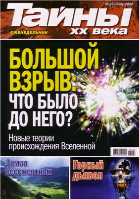 Тайны XX века 2008 №23 (295) PDF