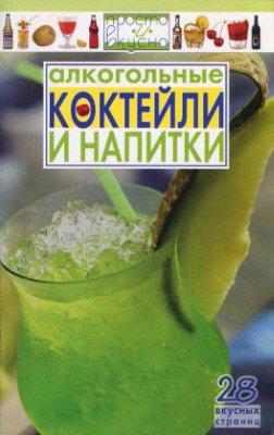 Каргин В.А. (ред.) Алкогольные коктейли и напитки