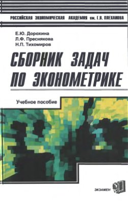 Тихомиров Н.П. Сборник задач по эконометрике