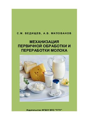 Ведищев С.М., Милованов А.В. Механизация первичной обработки и переработки молока