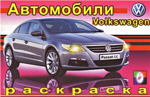 Автомобили. Volkswagen