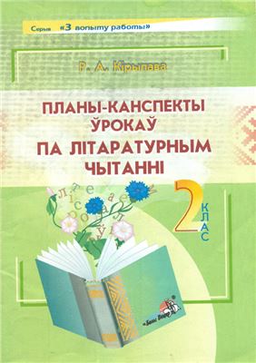 Кірылава Р.А. Планы-канспекты ўрокаў па літаратурным чытанні. 2 клас