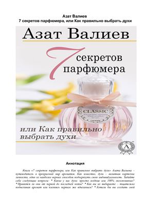 Валиев Азат. 7 секретов парфюмера, или Как правильно выбрать духи