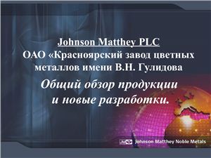 Презентация - Катализаторы компании Johnson Matthey