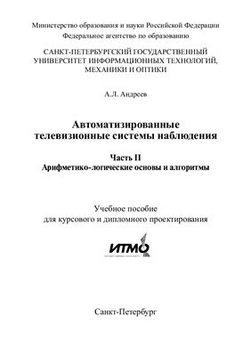 Андреев А.Л. Автоматизированные телевизионные системы наблюдения. Часть II. Арифметико-логические основы и алгоритмы