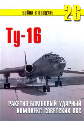 Война в воздухе 2004 №026. Ту-16. Ракетно-бомбовый ударный комплекс Советских ВВС