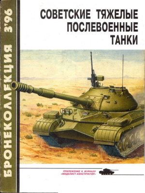 Бронеколлекция 1996 №03 Советские тяжелые послевоенные танки