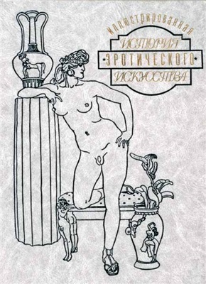Фукс Эдуард. Иллюстрированная история эротического искусства. Часть вторая