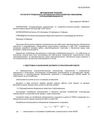 РД 34.20.548-93 Методические указания по расчету предельного потребления электроэнергии и максимума потребляемой мощности