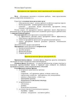 Михеева Д.Г. Лекции по экономике предприятия