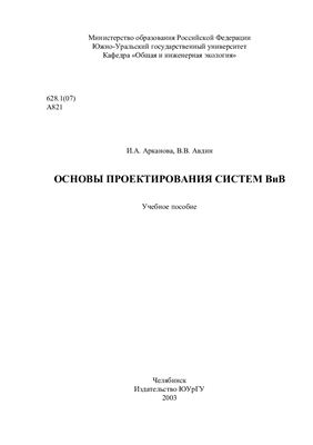 Арканова И.А., Авдин В.В. Основы проектирования систем ВиВ