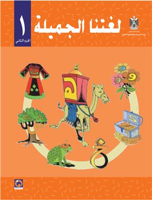 Аль-Хамас Н., Ясин С. Учебник по арабскому языку для школ Палестины. Первый класс. Второй семестр
